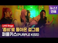 Thumbnail for the PURPLE KISS - 퍼플키스(PURPLE KISS) 가요계 점령할 예쁜 '좀비' link, provided by host site