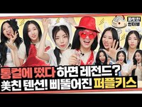Thumbnail for the PURPLE KISS - [짜릿한인터뷰] PURPLEKISS 퍼플키스 ㅣ 어쩔 퍼키 : 어쩌라고 퍼플키스나 봐ㅇㅇ🔥 제대로 𝑵𝒆𝒓𝒅𝒚한 퍼키 또 한번 박제 완👌 link, provided by host site