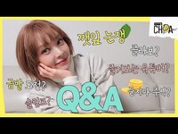 Thumbnail for the ChoA - 초아 유튜브 첫 Q&A | 신박한 깻잎논쟁 종결, 금발, 주식 현황, 자주보는 유튜버, 슬럼프 등등 link, provided by host site