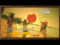 Thumbnail for the QTY - ใครช่วยบอกที - Q'ty [เกิดทันพันธุ์แท้] link, provided by host site