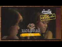 Thumbnail for the QTY - นอนฝันดี - Q'ty [เกิดทันพันธุ์แท้] link, provided by host site