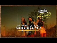 Thumbnail for the QTY - ฉันรู้มันไม่จริง - Q'ty [เกิดทันพันธุ์แท้] link, provided by host site