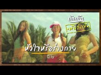 Thumbnail for the QTY - หัวใจหรือร่างกาย - Q'ty [เกิดทันพันธุ์แท้] link, provided by host site
