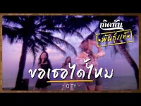 Thumbnail for the QTY - ขอเธอได้ไหม - Q'ty [เกิดทันพันธุ์แท้] link, provided by host site