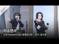 Thumbnail for the Queenz Eye - [노래방 라이브] 퀸즈아이(Queenz Eye) 원채&다민 - 미소천사 (원곡: 성시경) / 두시의 데이트 뮤지, 안영미입니다 / MBC 방송 link, provided by host site