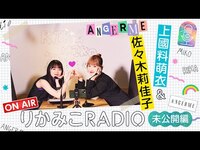 Thumbnail for the Angerme - 【未公開編｜りかみこRADIO】佐々木莉佳子 ✕上國料萌衣 link, provided by host site