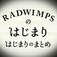 Thumbnail for the RADWIMPS - RADWIMPSのはじまりはじまりのまとめ link, provided by host site
