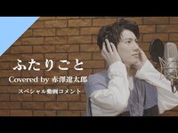 Thumbnail for the RADWIMPS - 赤澤遼太郎、RADWIMPS「ふたりごと」をカバー ～スペシャル動画コメント到着!!【CrosSing】 link, provided by host site