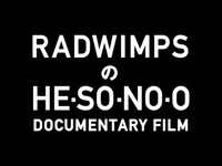 Thumbnail for the RADWIMPS - 映画『RADWIMPSのHESONOO Documentary Film』特報 link, provided by host site