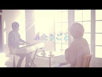 Thumbnail for the Mafumafu - ふたりごと（RADWIMPS）／まふまふ×cake（Cover） link, provided by host site