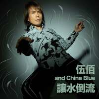 Thumbnail for the Wu Bai - Rang Shui Dao Liu link, provided by host site