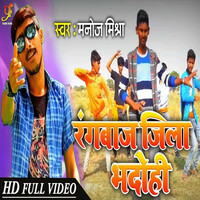 Thumbnail for the Manoj Mishra - Rangbaj Jila Bhadohi link, provided by host site