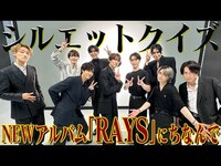 Thumbnail for the Snow Man - 【RAYSの前でシルエットクイズ】深澤が汗だくなワケとは…⁉️ link, provided by host site