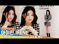Thumbnail for the Red Velvet - 레드벨벳 '아이린', 꽃처럼 아닌 꽃보다 더 나은 미모('VALENTINO' 포토콜 행사)📷Red Velvet 'IRENE' Newsen link, provided by host site