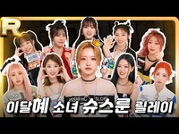 Thumbnail for the LOONA - [SSLO] 이달의 소녀🌕 슈스룬 릴레이 게임 | SuperStar Relay Game🎮 link, provided by host site