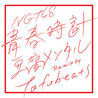 Thumbnail for the NGT48 - 青春時計（豆腐メンタル Remix by tofubeats） link, provided by host site