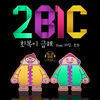 Thumbnail for the 2BiC - 회복이 급해 Return link, provided by host site