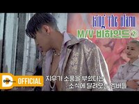 Thumbnail for the K.A.R.D - 'Ring The Alarm' Behind part 2│ link, provided by host site