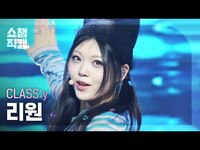 Thumbnail for the Class:y - [쇼챔직캠 4K] RIWON(클라씨 리원) - Psycho and Beautiful | Show Champion | EP.542 link, provided by host site
