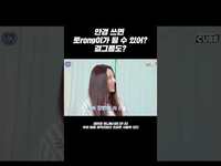 Thumbnail for the LIGHTSUM - (라잇썸) - 안경 쓰면 토rong이가 될 수 있어? 걸그룹도? #Shorts link, provided by host site