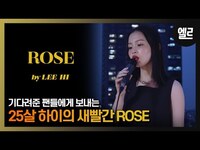 Thumbnail for the Rosé - 여름밤, 이하이가 사랑을 이야기할 때. 'Rose'라이브와 인터뷰/ LEE HI's 'Rose' LIVE & INTERVIEW I ELLE KOREA link, provided by host site