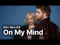 Thumbnail for the Alex Warren - & ROSÉ - On My Mind 가사 번역 뮤직비디오 link, provided by host site
