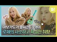 Thumbnail for the Blackpink - 블랙핑크 로제가 아보카도를 먹지 않는 이유? Rosé’s Favorite Things I ELLE KOREA link, provided by host site