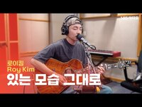 Thumbnail for the Roy Kim - 로이킴(Roy Kim) - 있는 모습 그대로(As Is) | 12시엔 주현영 link, provided by host site