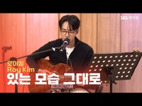Thumbnail for the Roy Kim - 로이킴(Roy Kim) - 있는 모습 그대로(As Is) | 두시탈출 컬투쇼 link, provided by host site