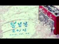Thumbnail for the Roy Kim - 로이킴(ROY KIM) - 봄봄봄(BOM BOM BOM) 1st Teaser link, provided by host site