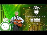 Thumbnail for the Roy Kim - 로이킴(Roy Kim) "봄봄봄(Bom Bom Bom)" [이현우의 음악앨범 특집 "함께"] link, provided by host site