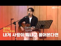 Thumbnail for the Roy Kim - 로이킴(Roy Kim) - 내게 사랑이 뭐냐고 물어본다면(If You Ask Me What Love Is) | 두시탈출 컬투쇼 link, provided by host site