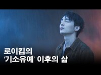 Thumbnail for the Roy Kim - [리뷰] 로이킴(Roy Kim)의 '기소유예' 이후의 삶 (살아가는 거야, Linger On) [통통TV] link, provided by host site