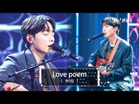 Thumbnail for the Roy Kim - [최초공개] 로이킴 (Roy Kim) - Love poem (원곡 : 아이유) l @JTBC K-909 방송 link, provided by host site