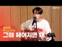 Thumbnail for the Roy Kim - 로이킴(Roy Kim) - 그때 헤어지면 돼(Only then) | 두시탈출 컬투쇼 link, provided by host site
