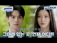 Thumbnail for the Roy Kim - 로이킴(ROY KIM) - 그대가 있는 곳, 언제 어디든 '마이 데몬' OST Part.2 Official #마이데몬 #MyDemon #OST #SBSCatch link, provided by host site