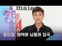 Thumbnail for the Roy Kim - [오늘의 연예] 로이킴, 새벽에 남몰래 입국(Roy Kim returned to Korea on Tuesday morning) link, provided by host site