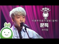 Thumbnail for the Roy Kim - 로이킴(Roy Kim) "문득(Suddenly)" [이현우의 음악앨범 특집 "함께"] link, provided by host site