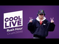Thumbnail for the Rush - 쿨룩 LIVE ▷ Crush(크러쉬) 'Rush Hour' / [이은지의 가요광장] I KBS 방송 link, provided by host site