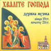 Thumbnail for the Kyiv Chamber Choir - Russian Sacred Choral Music link, provided by host site