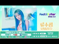 Thumbnail for the Ryu Su Jeong - [무삭제본 / 공개녹화현장] 류수정(RYU SU JEONG) non edit link, provided by host site