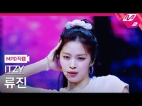 Thumbnail for the ITZY - [MPD직캠] 있지 류진 직캠 4K 'Kiss & Tell' (ITZY RYUJIN FanCam) | @MCOUNTDOWN link, provided by host site