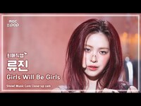 Thumbnail for the ITZY - [#최애직캠] RYUJIN (있지 류진) - Girls Will Be Girls | 쇼! 음악중심 | MBC link, provided by host site