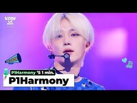 Thumbnail for the P1Harmony - (피원하모니) 's 1min. ⏱💘 | KCON LA 2025 link, provided by host site