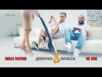 Thumbnail for the MC Doni - Doni Девочка S-класса (премьера клипа, 2016) link, provided by host site