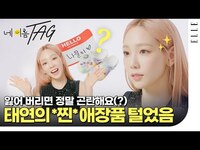 Thumbnail for the TAEYEON - 태연이 야무지게 챙겨온 애장품 몽땅 공개?! 😳 믿고 쓰는 탱구의 페이보릿💗 ’s Favorite Items[제작지원] | ELLE KOREA #forever1 link, provided by host site