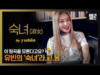 Thumbnail for the Yubin - 솔직히 시티팝은 유빈! ‘숙녀’의 레트로 뺀 라이브 / ’s Live & Interview [자막] I ELLE KOREA link, provided by host site