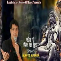 Thumbnail for the Manoj Mishra - Sacha Hai Shiv Ka Dwara link, provided by host site