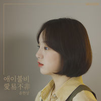 Thumbnail for the Yoon Hyun Sang - Sad but Pretending I'm Not link, provided by host site