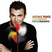 Thumbnail for the Antonis Remos - San Anemos link, provided by host site